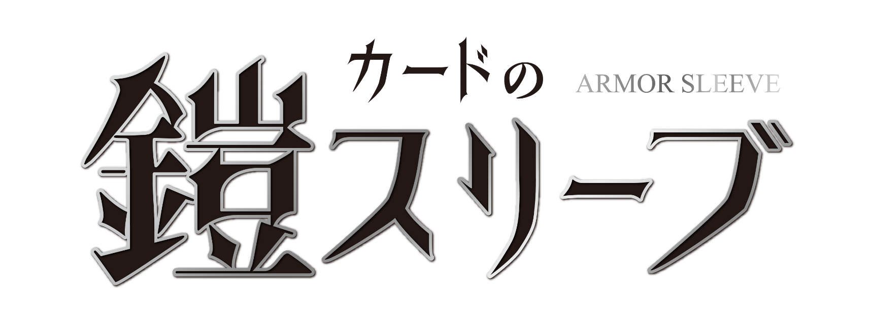 トレーディングカードスリーブ商品シリーズロゴ