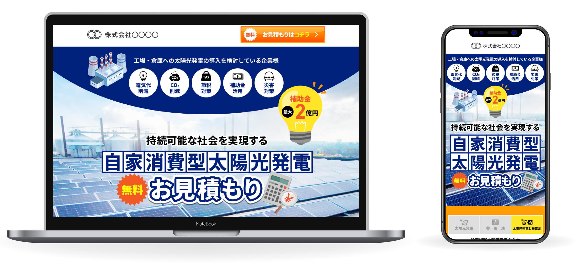 BtoBソーラーパネル見積もりサービスLPメイン画像