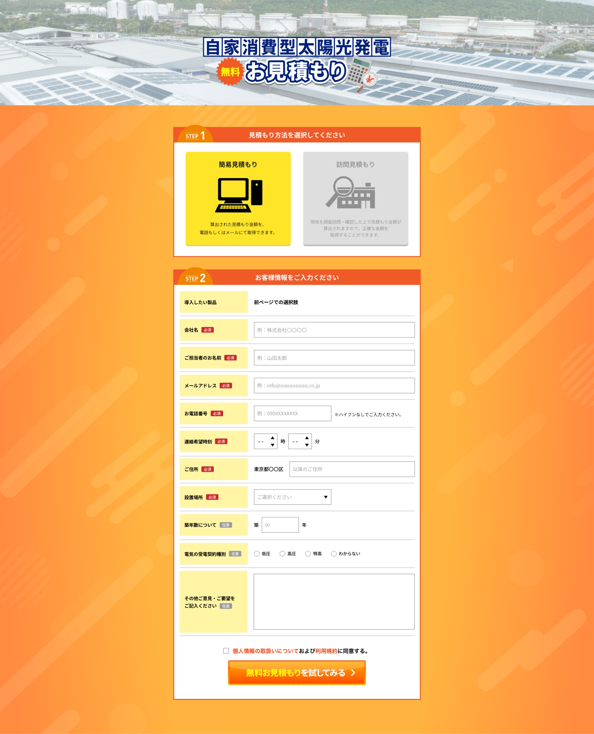 BtoBソーラーパネル見積もりサービスLP見積もりフォーム1