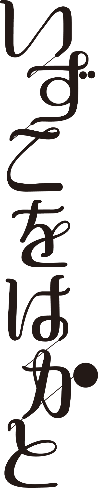 舞台公演「いずこをはかと」ロゴ