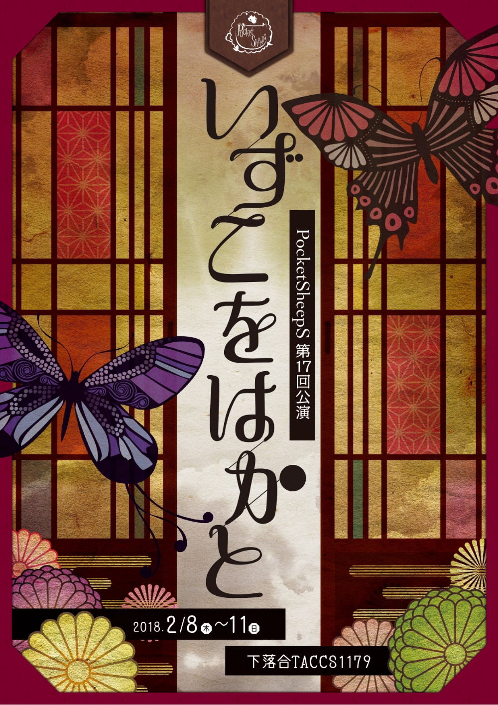 舞台公演「いずこをはかと」チラシ表面