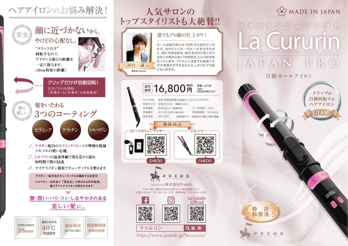 ヘアアイロン商品紹介リーフレット表面