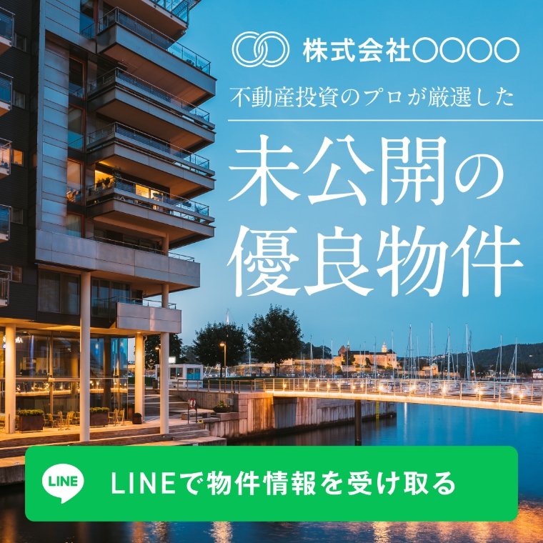不動産投資情報提供サービスLINE誘導LPバナー2