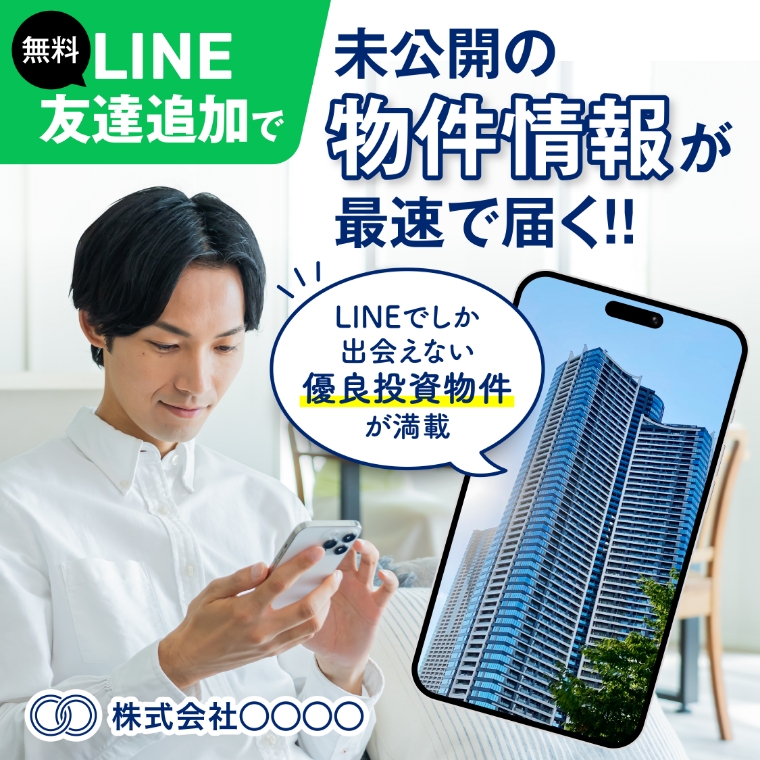 不動産投資情報提供サービスLINE誘導LPバナー3