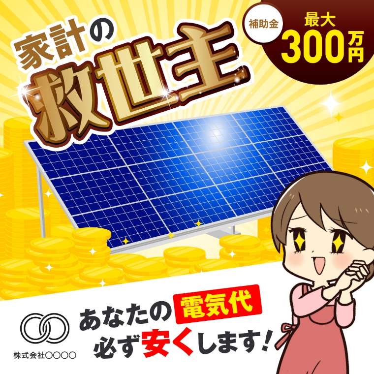 ソーラーパネルLP誘導バナー8