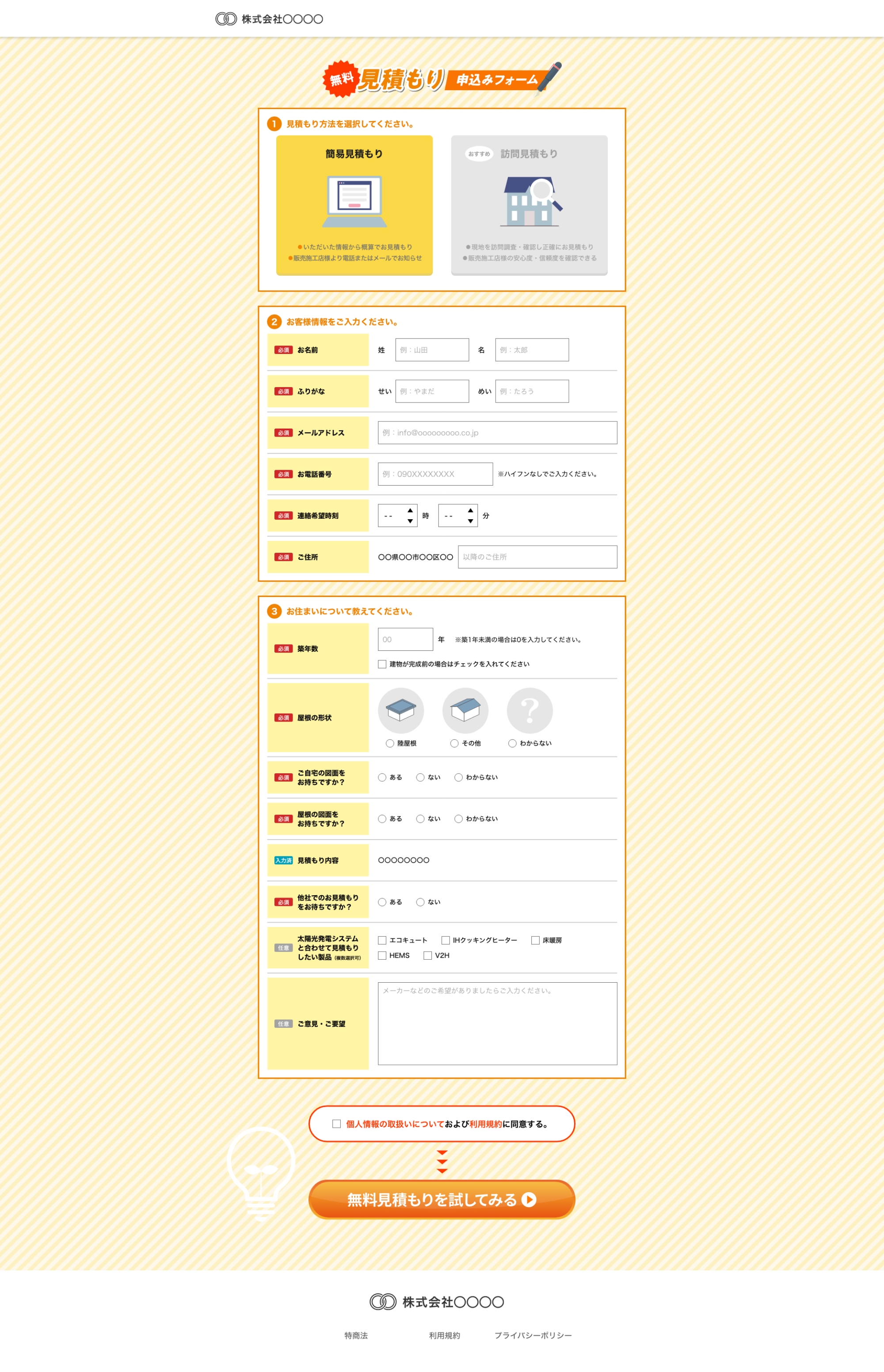 ソーラーパネル見積もりサービスLP見積もりフォーム