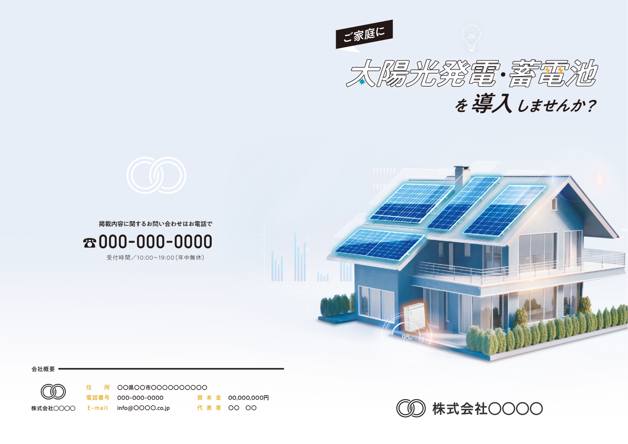 ソーラーパネル設置営業会社のパンフレット1