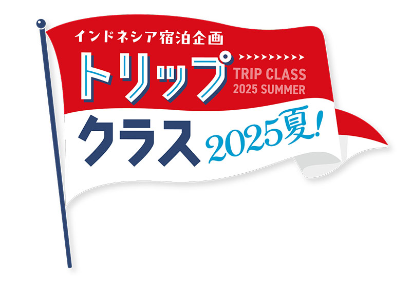 インドネシア宿泊企画トリップクラスロゴ