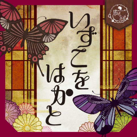 舞台公演「いずこをはかと」チラシ