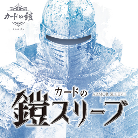 トレーディングカードスリーブ商品シリーズパッケージ